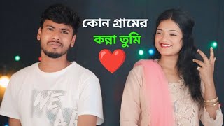 কোন গ্ৰামের কন্না তুমি | Kon Gramer Konna Tumi | Majoni Khatun | Anowar Hussain