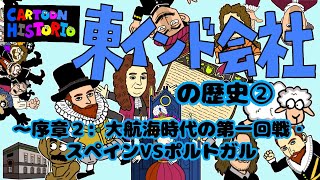 東インド会社の歴史②（序章２：大航海時代の第一回戦　～スペインVSポルトガル！）