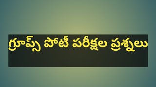 ## గ్రూప్స్ పోటీ పరీక్షలు##