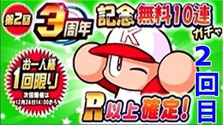 【パワプロ】無料10連ガチャ2回目！しかもPSRの上限解放も狙う！