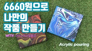 Acrylic pouring) Make your own work with Daiso Acrylic! Fluid Art Interior Frame