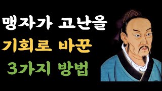 맹자가 고난을 기회로 바꾼 3가지 방법 | 인생 | 인간관계 | 처세술 | 행복