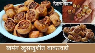 मार्केट सारखी खमंग खुसखुशीत बाकरवडी | Bakar vadi recipe in marathi | Bakarvadi |Diwali faral recipe