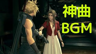 【神曲　BGM】ff7 リメイク　陥没道路