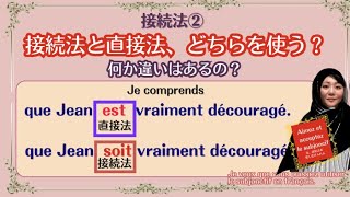 接続法②接続法と直説法の比較