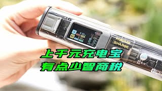 【阿正】9千人参与众筹的充电宝、太阳能充电板、是不是智商税？闪极2万毫安充电宝测评