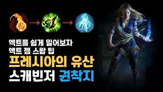 POE 3.25 프레시아의 유산 Ready | 이벤트리그 스타터 스캐빈저(사이온) 권착지