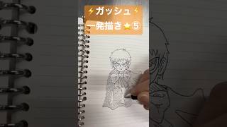 【一発描き】金色のガッシュベル⚡️ガッシュ⚡️一発描き⭐️描いてみた⑤