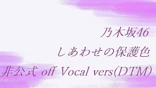 乃木坂46 しあわせの保護色 非公式 off Vocal vers(DTM)