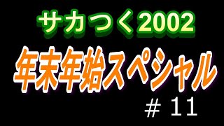 【年末年始スペシャル】＃11　【サカつく2002】