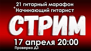 21 Гитарный марафон 2 проверка