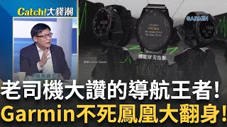 車機導航敗給時代?市值曾重摔87%..Garmin傳奇再起! \