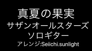 真夏の果実　サザンオールスターズ　ソロギター