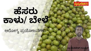 ಹೆಸರು ಕಾಳು/ ಬೇಳೆ - Green Gram Dal / Health Benefits