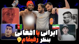 رپ ایران یا افغانستان؟ 🇦🇫🇮🇷مقایسه کیفیت موزیک ایرانی و افغانی با دوستام 😪