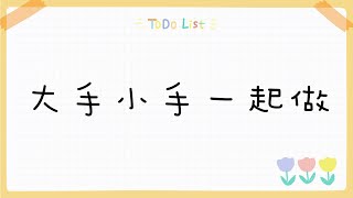 2021安君兒幼兒園～愛不停歇線上教學-大手小手一起做