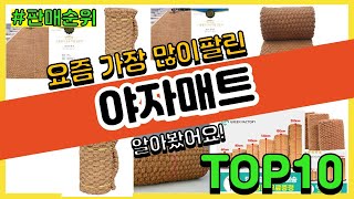 야자매트 추천 판매순위 Top10 || 가격 평점 후기 비교0 야자매트 동영상