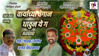 Ajay khirsagar/वाऱ्याच्या वेगान धावुन ये ग/varyachya vegan/new yedamai song/sn music:nikhil shendge