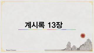 [성경듣기] 요한계시록 13장 #요한계시록