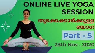 Online Live Yoga Session5 /തുടക്കക്കാർക്കുള്ള യോഗ/വീട്ടിൽ എങ്ങനെ യോഗ ചെയ്യാം/  Ananda Atman - Part 5