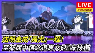 【互動直播室】送明金成「風光」一程！　至交屈中恆念追思文 6星友扶棺 ｜2022.03.01 @ChinaTimes