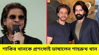 এইবার শাকিব খানের প্রশংসা করে টুইটারে পোস্ট করল বলিউড বাদশা শাহরুখ খান #shakibkhannews #sharukhkhan