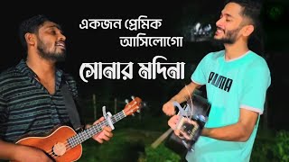 একজন প্রেমিক আসিল গো সোনার মদিনা | Ekjon Premik Asilogo Sonar Modina | Shahin Abrar | Sonar Modina