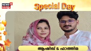 സ്പെഷ്യൽ ഡേ ന്യൂസ് 18നൊപ്പം | Special Day with News18 | Happy Birth Day | Malayalam News