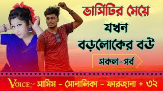 ভার্সিটির মেয়ে যখন বড়লোকের বউ|| সকল-পর্ব|| Ft: Shamim \u0026 Shonalika+29|| Nil's Diary||