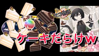 【物語ぷくぷく】ケーキだらけにしたい。ただそれだけwww