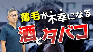 【薄毛が不幸になる、酒とタバコ】髪の専門医が気になる問題を解説