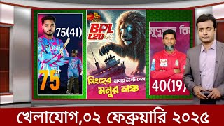 Sports News 2 February | খেলার খবর | 71 tv live খেলাযোগ | khelar khobor | somoy tv live