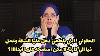 الحقوني ! ابني بل-طجي دخل عليا الشقة وعمل فيا الي كار-ثة لا يمكن اسامحه عليها ابداااا ؟