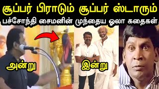 சூப்பர் பிராடும் சூப்பர் ஸ்டாரும் 😂 | Seeman Meet Rajinikanth Troll | Rajini | Seeman | A1TROLLS