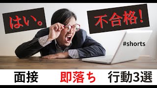 「はい、不合格！！」面接官が即落ち！と思う瞬間3選 #Shorts