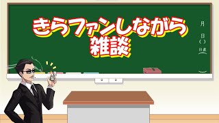 【きららファンタジア】　久々に雑談しながらきらファンファン！！