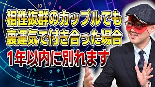 【ゲッターズ飯田】裏運気で相性が良くても必ず元に戻るので1年以内に別れます #開運 #占い #恋愛