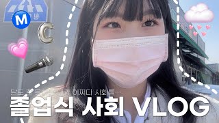 [VLOG] 얼레벌레 대학교 졸업식 사회보기