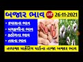 commodity price 26.11.2021 talaja marketing yard na bhav market price talaja talaja bajar bhav