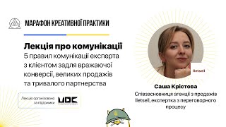 5 правил комунікації експерта з клієнтом задля вражаючої конверсії | Марафон Креативної Практики