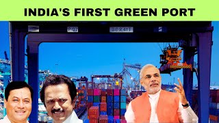 INDIA’S FIRST GREEN PORT! | Tuticorin’s VOC Port New Container Terminal