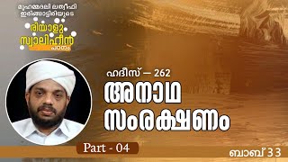 അനാഥ സംരക്ഷണം | Part - 04 | ✨ഹദീസ് 262 | ബാബ് 33 | Riyaluswaliheen Padanam ∆