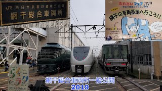 JR西日本  網干総合車両所ふれあいフェア2019