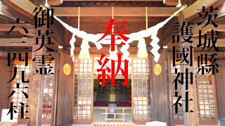 【奉納】茨城縣護國神社【空撮】