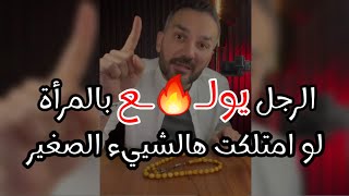 الرجل يولع 🔥 بالمرأة 🙈 اذا امتلكت هالشييء ومستحيل يتركها ولا يمل منها ويضعها تاج فوق راسه طول حياته✅