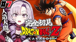 #7  人造人間編！完全初見のおドラゴンボールZ:KAKAROT！ お嬢様（一）とゆく【ですわ～】