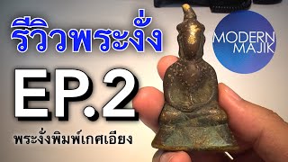 รีวิวพระงั่ง EP.2 พรพงั่งพิมพ์เกศเอียง | MODERNMAJIK - โมเดิร์น เมจิค