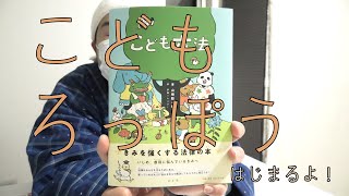 【こども六法】子供も読める法律の本を駄菓子屋トカゲのおっさんが紹介します Candy store! Gecko`s Uncle