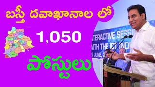 బస్తీ దవాఖాన నుండి 1050 ఉద్యోగాల భర్తీ అస్సలు మిస్ కాకండి. latest basthi dawakana jobs update