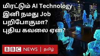 AI Technology Human Jobs-ஐ பறித்துவிடுமா? அது மட்டுமின்றி வேறு கவலைகள் என்ன? Explained